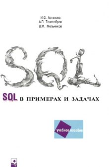 SQL в примерах и задачах: Учебное пособие