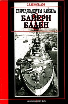 Сверхдредноуты кайзера - Байерн и Баден. Линкоры германского флота №1