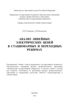 Анализ линейных электрических цепей в стационарных и переходных режимах