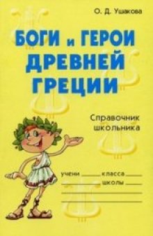 Боги и герои Древней Греции. Справочник школьника