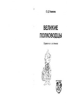 Великие полководцы