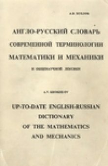 Англо-русский словарь современной терминологии математики и механики и общенаучной лексики