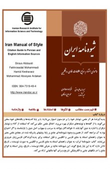 شيوه‌نامۀ ايران: راهنماى استناد به منابع اطلاعات فارسى و انگليسى
