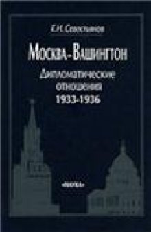 Москва-Вашингтон = Moscow-Washington: Дипломат. отношения, 1933-1936