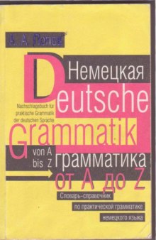 Deutsche Grammatik von A bus Z. Немецкая грамматика от A до Z
