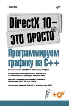 DirectX 10 - это просто. Программируем графику на С++