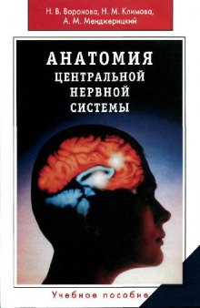 Анатомия центральной нервной системы: учеб. пособие для студентов вузов, обучающихсяпо направлению и специальности ''Психология''