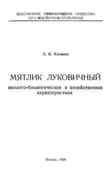 Мятлик луковичный. Эколого-биологическая и хозяйственная характеристика