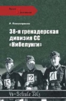 38-я гренадерская дивизия СС ''Нибелунги''