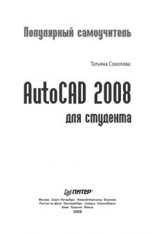AutoCAD 2008 для студента. Популярный самоучитель