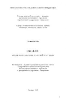 English: Методические указания по английскому языку
