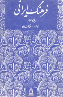 فرهنگ ايران پيش از اسلام و آثار آن در تمدن اسلامی و ادبيات عربی
