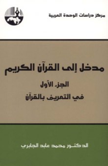 Introduction to the Koran Vol. 1 - مدخل إلى القرآن الكريم. الجزء الأول: في التعريف بالقرآن