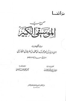 Kitāb al-Mūsīqá al-Kabīr (كتاب الموسيقى الكبير)