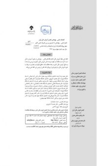فصلنامه علمی - پژوهشی انجمن آموزش عالی ایران 
