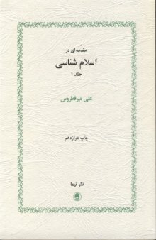 مقدمه ای در اسلام شناسی، جلد 1