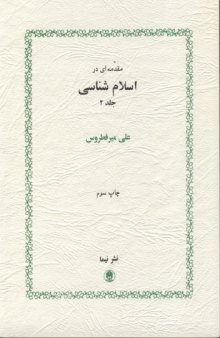 مقدمه ای در اسلام شناسی، جلد 2