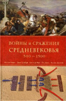 Войны и сражения Средневековья, 500 - 1500