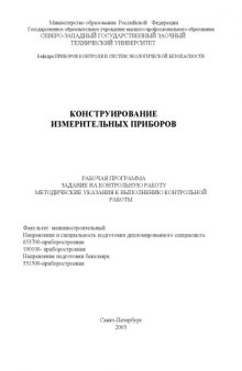 Конструирование измерительных приборов: Рабочая программа, задание на контрольную работу, методические указания к выполнению контрольной работы