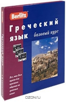 Греческий язык: базовый курс: все, что Вам нужно для простого общения на греч