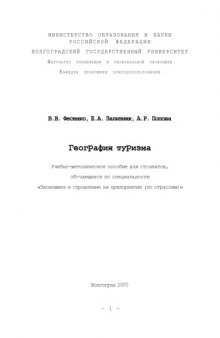 География туризма: Учебно-методическое пособие