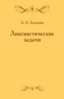 Лингвистические задачи