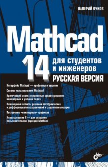Mathcad 14 для студентов и инженеров. Русская версия