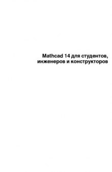 Mathcad 14 для студентов, инженеров и конструкторов