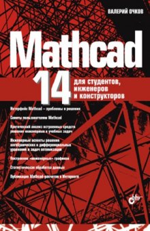 MathCAD для студентов, инженеров и конструкторов