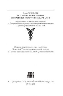 "Войны памяти" на постсоветском пространстве /"Voĭny pami︠a︡ti" na postsovetskom prostranstve