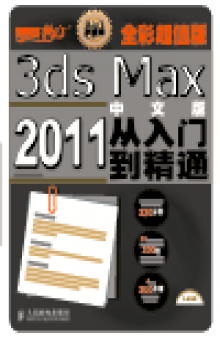 3ds Max 2011中文版从入门到精通（全彩超值版）. How to Use The Chinese Version of 3ds Max 2011