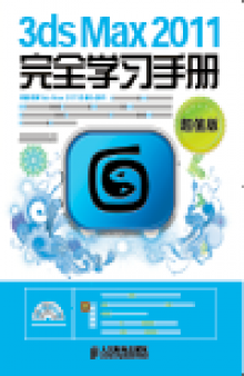 3ds Max 2011完全学习手册（超值版）. Learning Manual of 3ds Max 2011 (Premium Edition)