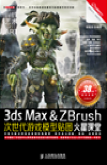 3ds Max&ZBrush次世代游戏模型贴图火星课堂. 3ds Max&zbrush: Low Polygon