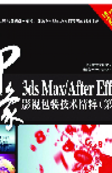 3ds Max/After Effects印象影视包装技术精粹（第2版）. Abstract for 3ds Max / After Effects
