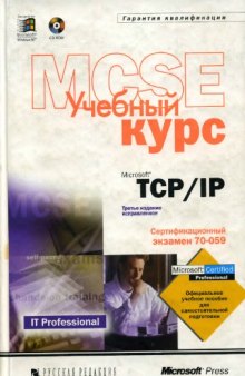 Microsoft TCP/IP Учебный курс MCSE