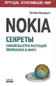 Nokia: секреты самой быстро растущей компании в мире: [перевод с английского]