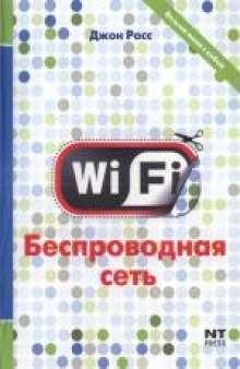 Wi-Fi. Беспроводная сеть. (The book off Wi-Fi: Install, Configure, and Use 802.11b Wireless Networking) 