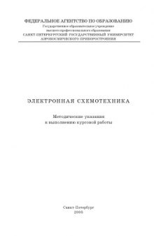 Электронная схемотехника: Методические указания к выполнению курсовой работы