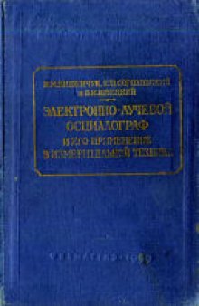 Электронно-лучевой осциллограф и его применение в измерительной технике