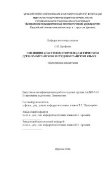 [Магистерская диссертация] Эволюция классификаторов в классическом древнем китайском и среднекитайском языке