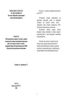 Дисциплина ''Контроль'': Рабочая программа, вопросы к экзамену, задания и методические указания к выполнению контрольных работ