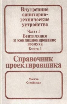 Внутренние санитарно-технические устройства. Часть 3: Вентиляция и кондиционирование воздуха. Книга 1