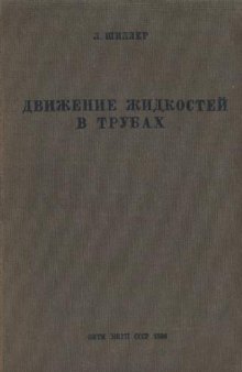 Движение жидкостей в трубах