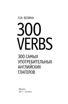 300 самых употребительных английских глаголов