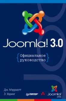Joomla! 3.0 Официальное руководство