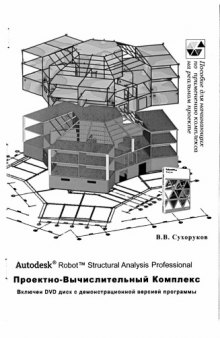Autodesk Robot Structural Analysis Professional. Проектно-Вычислительный Комплекс