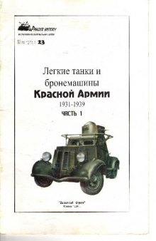 Легкие танки и бронемашины Красной Армии 1931-1939