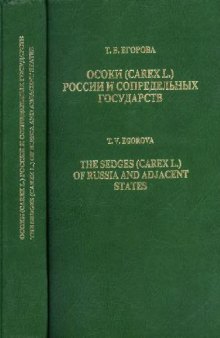 Осоки (Carex L.) России и сопредельных государств
