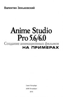 Anime Studio Pro 5.6/6.0. Создание анимационных фильмов на примерах