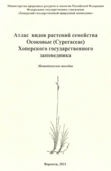 Атлас видов растений семейства Осоковые (Cyperaceae) Хоперского государственного заповедника.